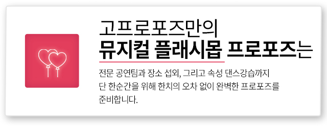 뮤지컬 플래시몹 프로포즈 - 고프로포즈 안내